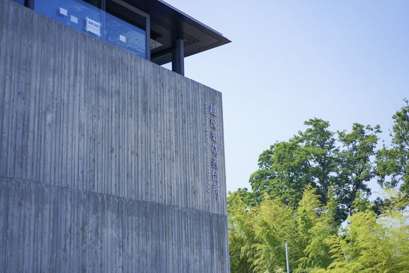 新しい越後薬草蒸留所の外観