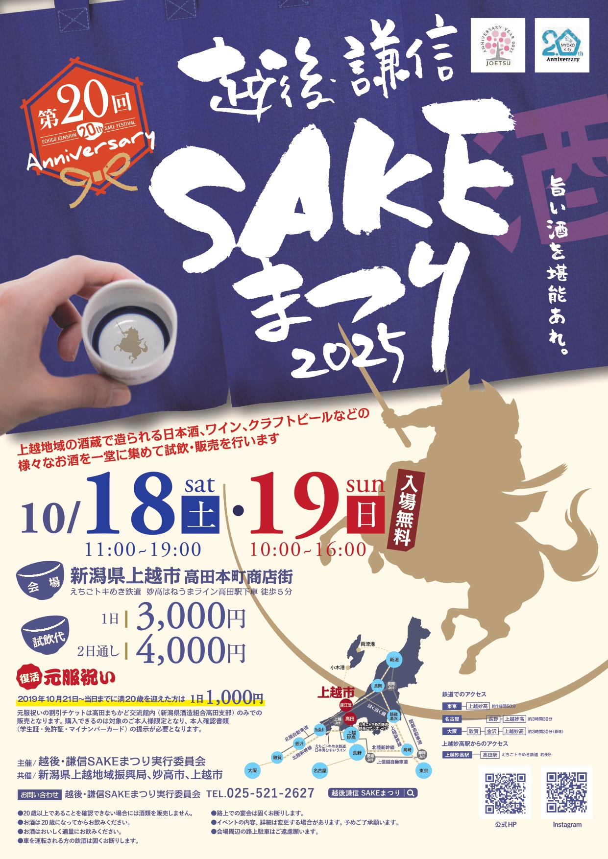 第20回越後・謙信 SAKEまつり2025に出店します