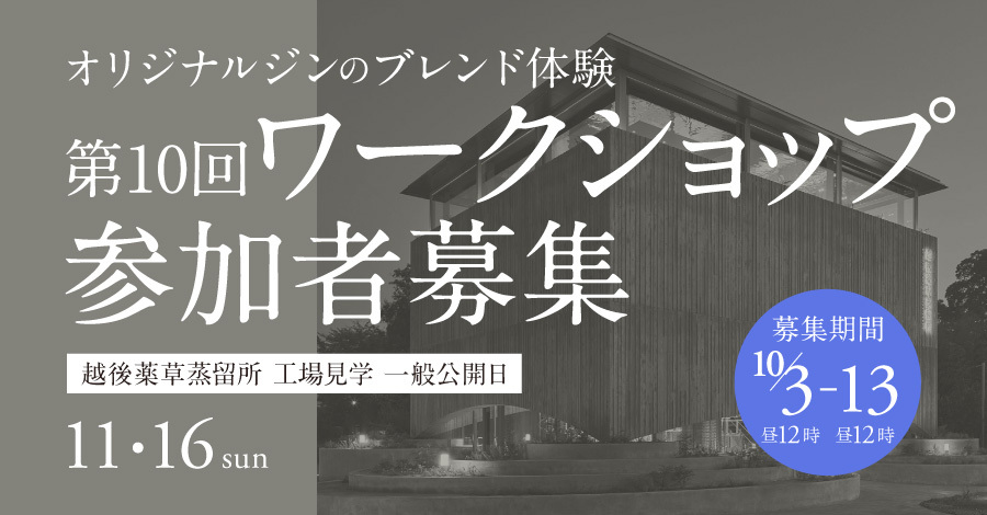 【第10回】越後薬草蒸留所オープンデー参加者を募集します　10/3(金)~10/13(月)