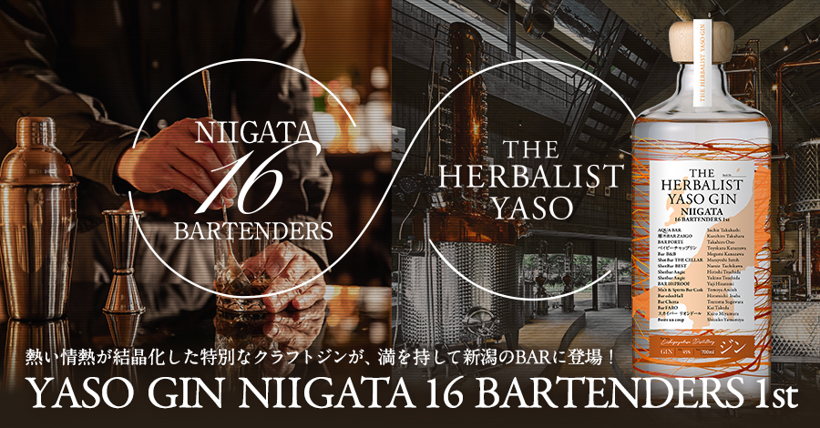 THE HERBALIST YASO GIN “NIIGATA 16 BARTENDERS 1st 2025年11月11日より提供開始