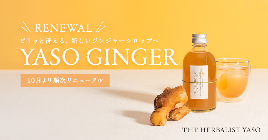 ピリッと冴える、新しいジンジャーシロップへ　ヤソジンジヤー10月より順次リニューアル