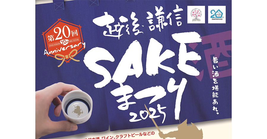 第20回越後・謙信 SAKEまつり2025に出店します