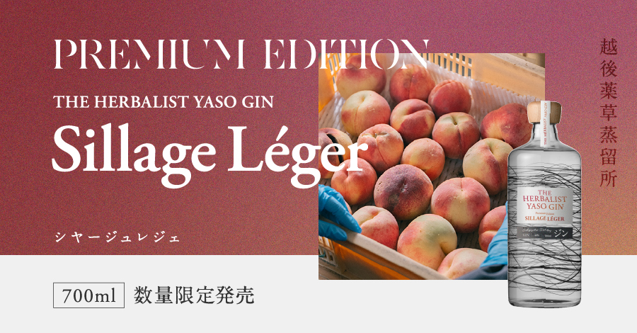 11月15日（土）発売！THE HERBALIST YASO GIN Premium Edition Sillage Léger