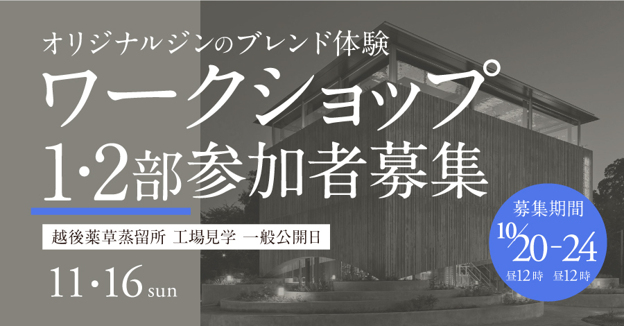 【再募集】第10回越後薬草蒸留所オープンデーの参加者を再募集します10/20(月)～10/24(金)