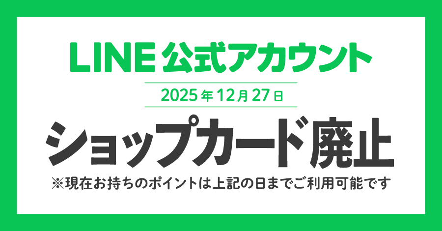 LINEショップカード廃止と新特典開始のご案内