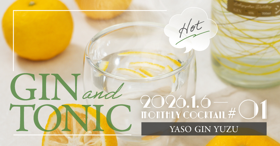 クラフトジンスタンドMonthly Cocktail #01